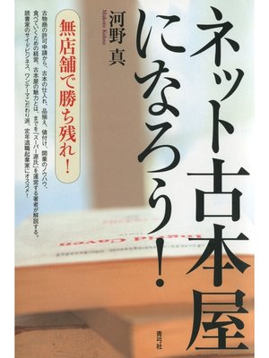 cover image of ネット古本屋になろう!　無店舗で勝ち残れ!